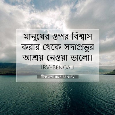 Picture 07 - গীতমালা 118:8 BENIRV - মানুষের ওপর - Bible Verse Picture