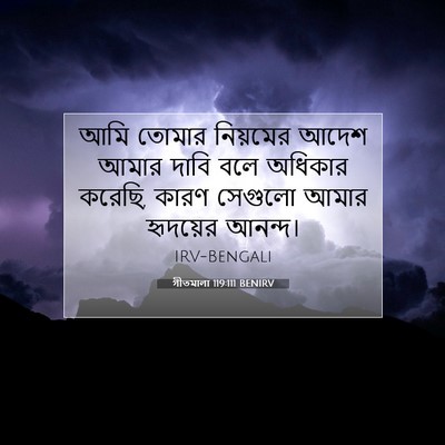 Picture 07 - গীতমালা 119:111 BENIRV - আমি তোমার নিয়মের - Bible Verse Picture