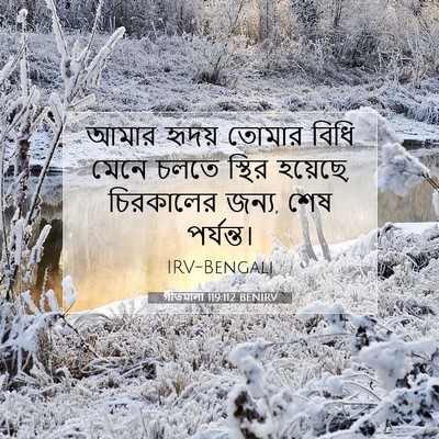 Picture 07 - গীতমালা 119:112 BENIRV - আমার হৃদয় তোমার - Bible Verse Picture