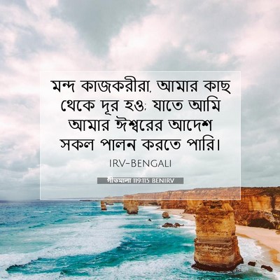 Picture 07 - গীতমালা 119:115 BENIRV - মন্দ কাজকরীরা, - Bible Verse Picture