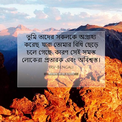 Picture 07 - গীতমালা 119:118 BENIRV - তুমি তাদের সকলকে - Bible Verse Picture