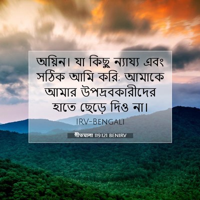 Picture 07 - গীতমালা 119:121 BENIRV - অয়িন। যা কিছু - Bible Verse Picture