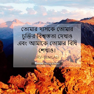 Picture 07 - গীতমালা 119:124 BENIRV - তোমার দাসকে তোমার - Bible Verse Picture