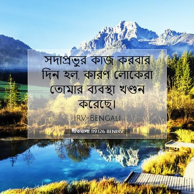 Picture 07 - গীতমালা 119:126 BENIRV - সদাপ্রভুুর কাজ - Bible Verse Picture