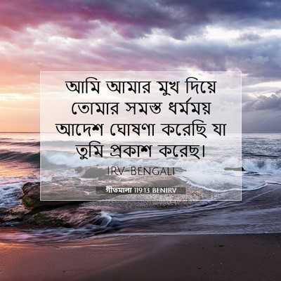 Picture 07 - গীতমালা 119:13 BENIRV - আমি আমার মুখ দিয়ে - Bible Verse Picture