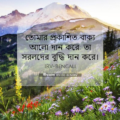 Picture 07 - গীতমালা 119:130 BENIRV - তোমার প্রকাশিত - Bible Verse Picture