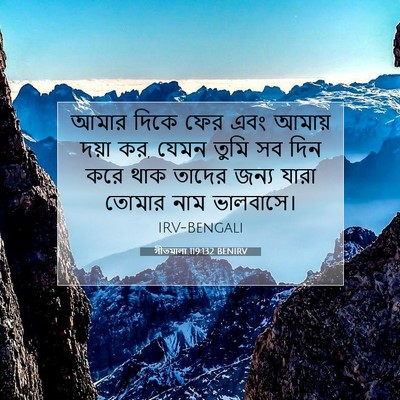 Picture 07 - গীতমালা 119:132 BENIRV - আমার দিকে ফের এবং - Bible Verse Picture