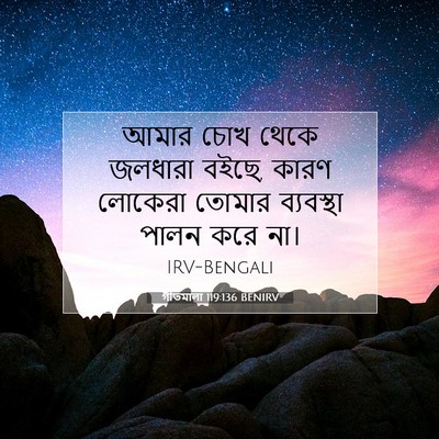 Picture 07 - গীতমালা 119:136 BENIRV - আমার চোখ থেকে - Bible Verse Picture