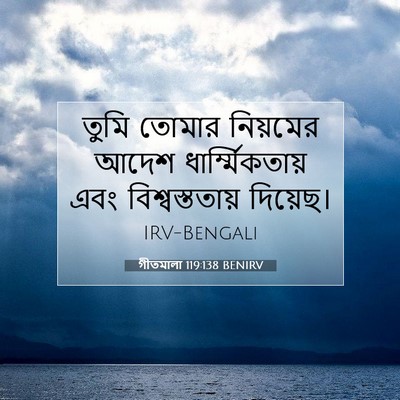 Picture 07 - গীতমালা 119:138 BENIRV - তুমি তোমার - Bible Verse Picture