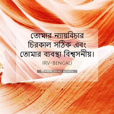 Picture 07 - গীতমালা 119:142 BENIRV - তোমার ন্যায়বিচার - Bible Verse Picture