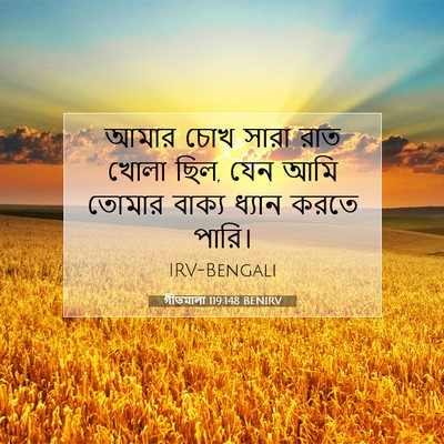 Picture 07 - গীতমালা 119:148 BENIRV - আমার চোখ সারা রাত - Bible Verse Picture
