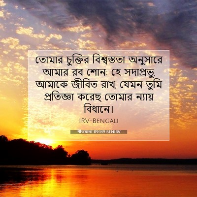 Picture 07 - গীতমালা 119:149 BENIRV - তোমার চুক্তির - Bible Verse Picture