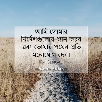 Picture 07 - গীতমালা 119:15 BENIRV - আমি তোমার - Bible Verse Picture
