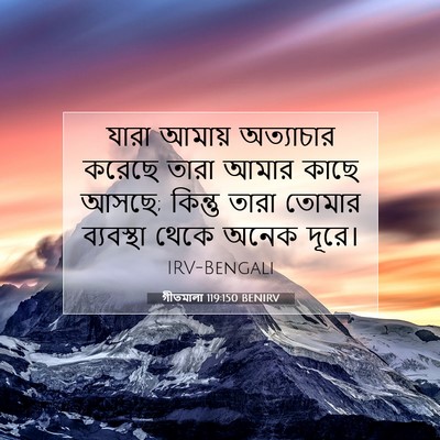 Picture 07 - গীতমালা 119:150 BENIRV - যারা আমায় - Bible Verse Picture
