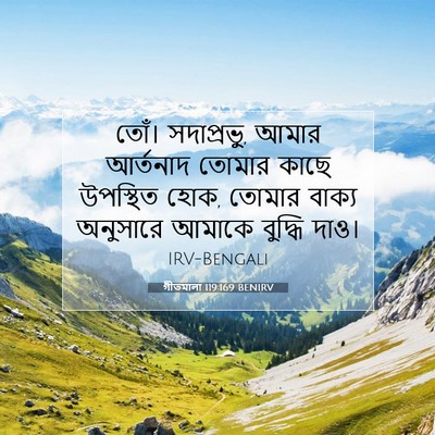Picture 07 - গীতমালা 119:169 BENIRV - তোঁ। সদাপ্রভুু, - Bible Verse Picture