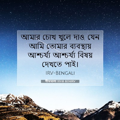 Picture 07 - গীতমালা 119:18 BENIRV - আমার চোখ খুলে দাও, - Bible Verse Picture