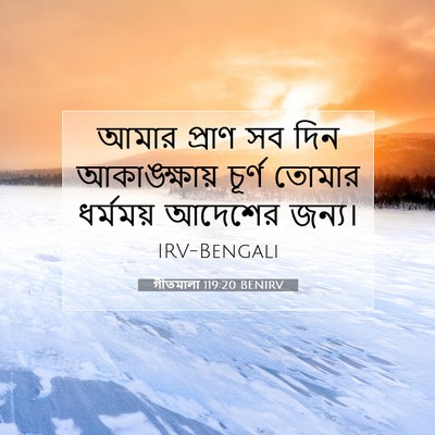 Picture 07 - গীতমালা 119:20 BENIRV - আমার প্রাণ সব দিন - Bible Verse Picture