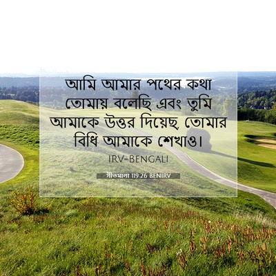 Picture 07 - গীতমালা 119:26 BENIRV - আমি আমার পথের কথা - Bible Verse Picture