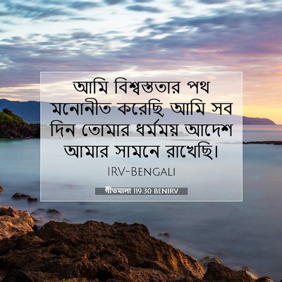 Picture 07 - গীতমালা 119:30 BENIRV - আমি বিশ্বস্ততার - Bible Verse Picture