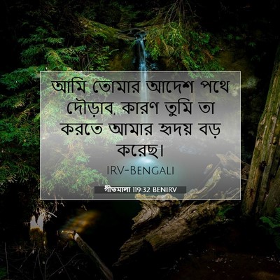 Picture 07 - গীতমালা 119:32 BENIRV - আমি তোমার আদেশ পথে - Bible Verse Picture