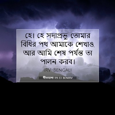 Picture 07 - গীতমালা 119:33 BENIRV - হে। হে সদাপ্রভুু, - Bible Verse Picture