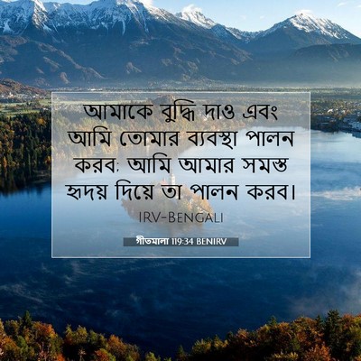 Picture 07 - গীতমালা 119:34 BENIRV - আমাকে বুদ্ধি দাও - Bible Verse Picture