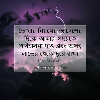 Picture 07 - গীতমালা 119:36 BENIRV - তোমার নিয়মের - Bible Verse Picture