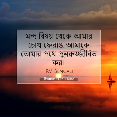 Picture 07 - গীতমালা 119:37 BENIRV - মন্দ বিষয় থেকে - Bible Verse Picture