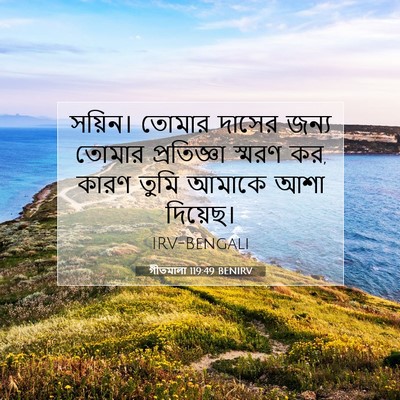 Picture 07 - গীতমালা 119:49 BENIRV - সয়িন। তোমার - Bible Verse Picture