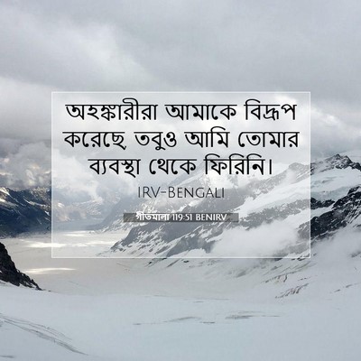 Picture 07 - গীতমালা 119:51 BENIRV - অহঙ্কারীরা আমাকে - Bible Verse Picture
