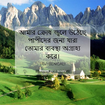 Picture 07 - গীতমালা 119:53 BENIRV - আমার ক্রোধ জ্বলে - Bible Verse Picture