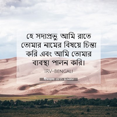 Picture 07 - গীতমালা 119:55 BENIRV - হে সদাপ্রভুু, আমি - Bible Verse Picture