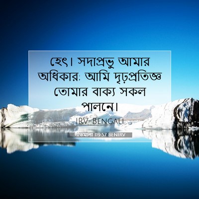 Picture 07 - গীতমালা 119:57 BENIRV - হেৎ। সদাপ্রভুু - Bible Verse Picture