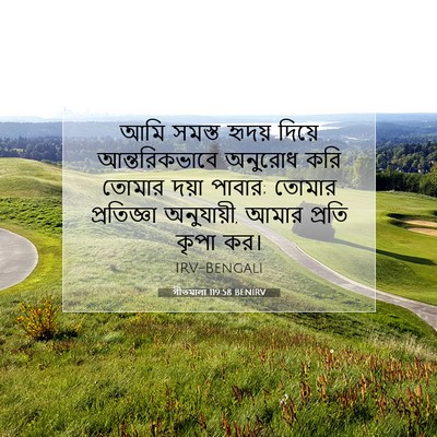Picture 07 - গীতমালা 119:58 BENIRV - আমি সমস্ত হৃদয় - Bible Verse Picture