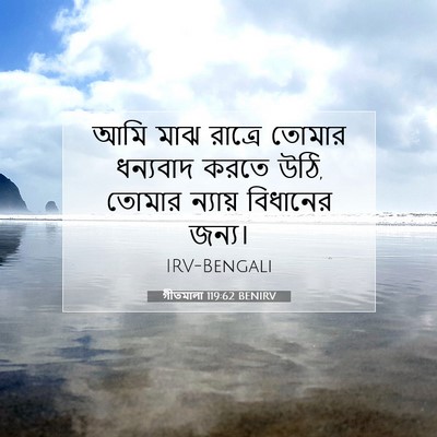 Picture 07 - গীতমালা 119:62 BENIRV - আমি মাঝ রাত্রে - Bible Verse Picture