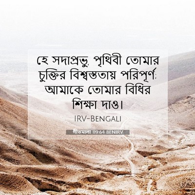 Picture 07 - গীতমালা 119:64 BENIRV - হে সদাপ্রভুু, - Bible Verse Picture