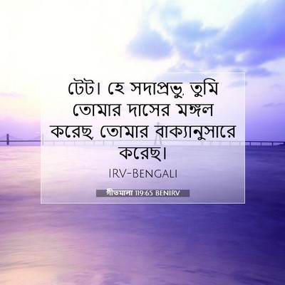 Picture 07 - গীতমালা 119:65 BENIRV - টেট। হে সদাপ্রভুু, - Bible Verse Picture