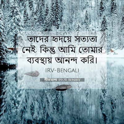 Picture 07 - গীতমালা 119:70 BENIRV - তাদের হৃদয়ে - Bible Verse Picture
