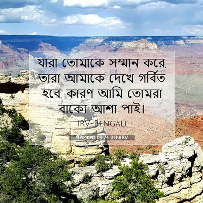 Picture 07 - গীতমালা 119:74 BENIRV - যারা তোমাকে - Bible Verse Picture