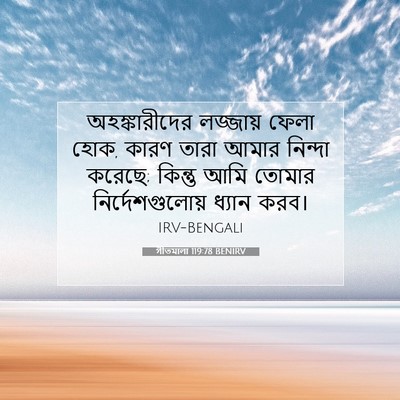 Picture 07 - গীতমালা 119:78 BENIRV - অহঙ্কারীদের - Bible Verse Picture