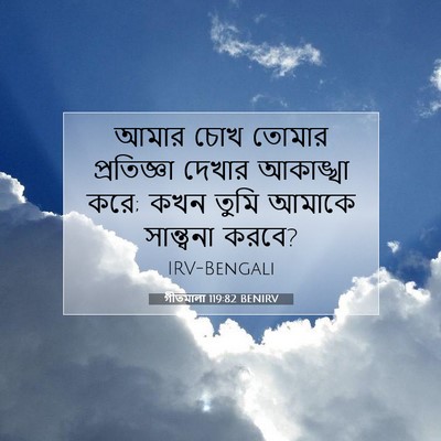 Picture 07 - গীতমালা 119:82 BENIRV - আমার চোখ তোমার - Bible Verse Picture