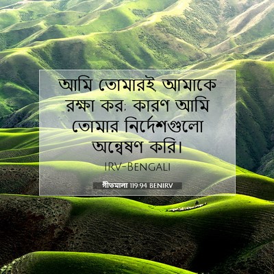Picture 07 - গীতমালা 119:94 BENIRV - আমি তোমারই, আমাকে - Bible Verse Picture
