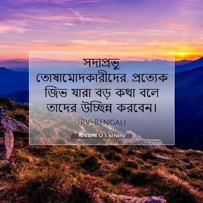 Picture 07 - গীতমালা 12:3 BENIRV - সদাপ্রভুু, - Bible Verse Picture