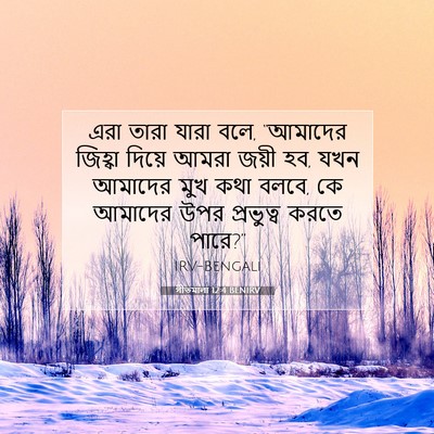 Picture 07 - গীতমালা 12:4 BENIRV - এরা তারা যারা বলে, - Bible Verse Picture