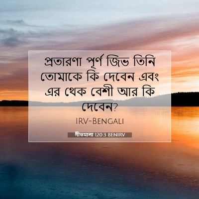 Picture 07 - গীতমালা 120:3 BENIRV - প্রতারণা পূর্ণ - Bible Verse Picture