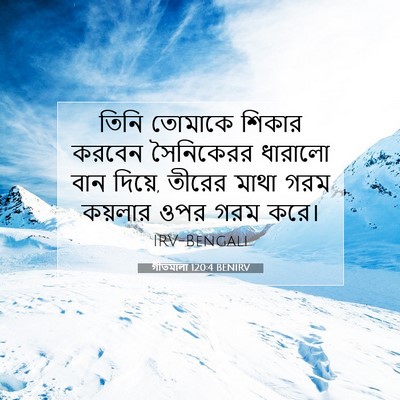 Picture 07 - গীতমালা 120:4 BENIRV - তিনি তোমাকে শিকার - Bible Verse Picture