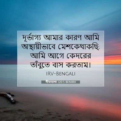 Picture 07 - গীতমালা 120:5 BENIRV - দূর্ভাগ্য আমার - Bible Verse Picture