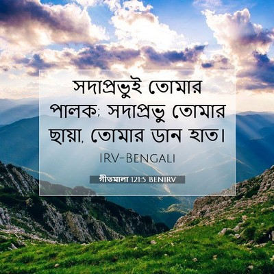 Picture 07 - গীতমালা 121:5 BENIRV - সদাপ্রভুুই তোমার - Bible Verse Picture