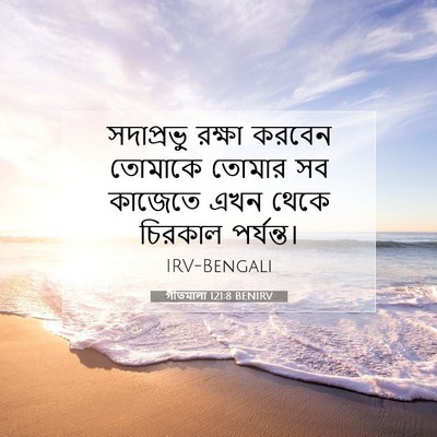 Picture 07 - গীতমালা 121:8 BENIRV - সদাপ্রভুু রক্ষা - Bible Verse Picture
