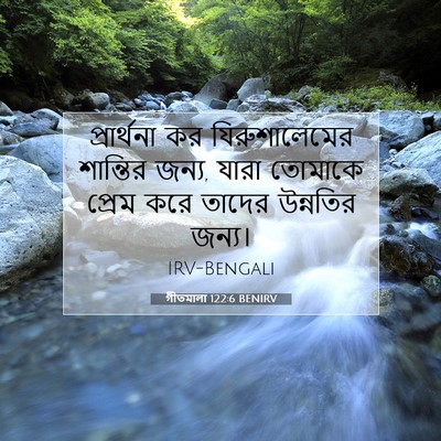 Picture 07 - গীতমালা 122:6 BENIRV - প্রার্থনা কর - Bible Verse Picture